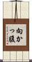 向かっ腹 Scroll