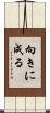 向きに成る Scroll