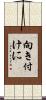 向き付けに Scroll