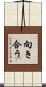 向き合う Scroll