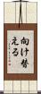 向け替える Scroll