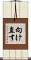 向け直す Scroll