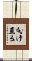 向け直る Scroll