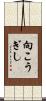 向こうぎし Scroll