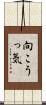 向こうっ気 Scroll
