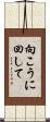 向こうに回して Scroll