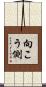 向こう側 Scroll