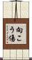 向こう傷 Scroll