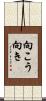 向こう向き Scroll