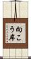 向こう岸 Scroll