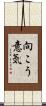 向こう意気 Scroll