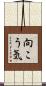 向こう気 Scroll
