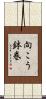 向こう鉢巻 Scroll
