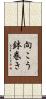 向こう鉢巻き Scroll