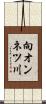 向オンネツ川 Scroll