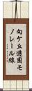向ケ丘遊園モノレール線 Scroll