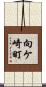 向ケ崎町 Scroll