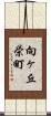 向ヶ丘栄町 Scroll