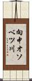 向中オソベツ川 Scroll