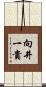 向井一貴 Scroll
