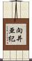 向井亜紀 Scroll