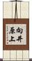 向井原上 Scroll