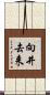 向井去来 Scroll