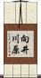 向井川原 Scroll