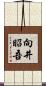 向井昭吾 Scroll