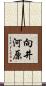 向井河原 Scroll