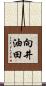 向井油田 Scroll