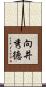 向井秀徳 Scroll