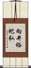 向井裕紀弘 Scroll