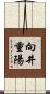 向井重陽 Scroll
