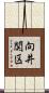 向井関区 Scroll