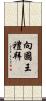 向國王禮拜 Scroll