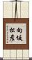 向坂松彦 Scroll