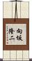 向坂隆二 Scroll
