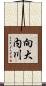 向大内川 Scroll