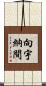 向宇納間 Scroll