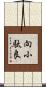 向小駄良 Scroll