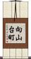向山台町 Scroll