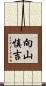 向山慎吉 Scroll