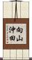 向山沖田 Scroll