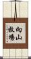 向山牧場 Scroll
