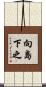 向島下之 Scroll
