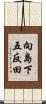 向島下五反田 Scroll