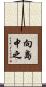 向島中之 Scroll