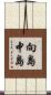 向島中島 Scroll