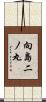 向島二ノ丸 Scroll
